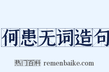 何患无词造句是什么意思的图片